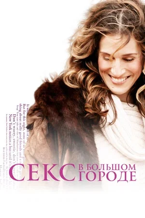 Секс в большом городе 1998 смотреть онлайн бесплатно